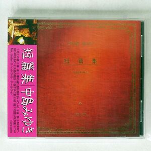 中島みゆき/短篇集/ヤマハミュージックコミュニケーションズ YCCW2 CD □