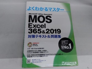 MOS Excel 365&2019 対策テキスト&問題集 富士通エフ・オー・エム