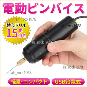 ピンバイス 電動 ハンドドリル 穴あけ USB式 レジン ハンドメイド アクセサリー 手芸 替刃15本付き コンパクトサイズ 新品 送料無料