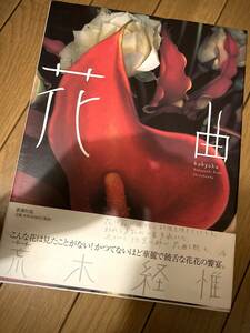  荒木経惟 花曲 福田文昭 石内都 渡辺克巳 須田一政 北井一夫 倉田精二 吉行耕平 細江英公 土門拳 木村伊兵衛 鬼海弘雄 杉本博司 林忠彦