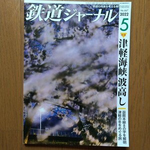 鉄道ジャーナル 2022年5月号 特集●津軽海峡波高し