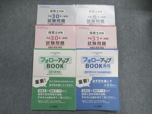 UL85-025 ユーキャン 保育士試験合格指導講座 フォローアップブック/試験問題 前期/後期 2020年合格目標 未使用 計6冊 38M4D