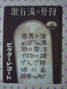 ■SP盤レコード■か484ー2　歌詞カードのみ　ビクター　初夏の流行歌　藤山一郎　市丸　小林千代子　徳山璉　勝太郎　7曲