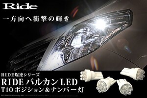 RD1/2 CR-V H7.10～H13.8 RIDE バルカンLED ポジション球&ナンバー灯 4個