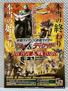 【非売品】仮面ライダー × 仮面ライダー W ダブル & ディケイド MOVIE大戦2010【2010年製 B2ポスターのみ】