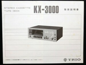 【送料無料】TRIO トリオ カセットデッキ KX-3000 取扱説明書