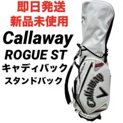 【即日発送 未使用】CallawayローグST キャディバッグ スタンド