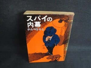 スパイの内幕　かんべむさし　水濡れ大・シミ日焼け強/BBZG