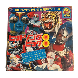 朝日ソノラマ レコード テレビ主題歌集 ヒットソングビッグ8 ソノシート イナズマン マジンガーZ 仮面ライダー ウルトラマンA等