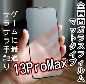 さらさらタッチ【iPhone13Pro Max】9D 全画面保護フィルム（マット）強化ガラス ガラスフィルム 液晶保護フィルム 保護シート