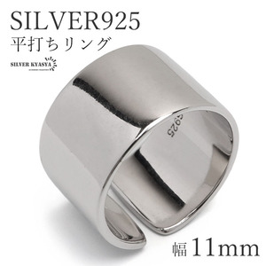 シルバー925 平打リング 幅11mm レディースリング シンプルリング オープンリング S925 シルバー 金属アレルギー対応