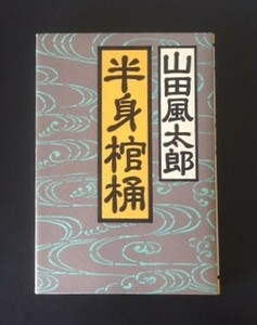 半身棺桶　山田風太郎　徳間書店　1991年　初版　カバ　