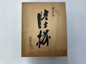 有田焼 睦揃 夫婦茶碗 夫婦湯呑★中古