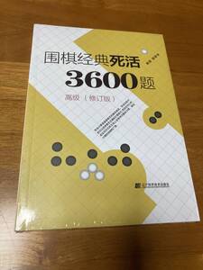 囲棋経典死活3600題 高級 修正版 新品 詰碁集 中国 囲碁経典死活3600題_b