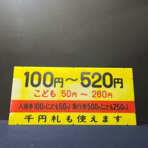 国鉄 切符価格 案内板 アクリル板 64x30cm 鉄道 入場券 急行券 プレート 当時物 廃品 昭和レトロ アンティーク 骨董 コレクション レア