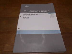 I2466 / キューブ キュービック/ CUBE 3 Z11.GZ11型車変更点の紹介 DBA-B11.YZ11.BNZ11.BGZ11.YG11.YGNZ11 新型車解説書 追補版1 2005-5　 