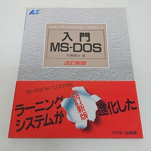 アスキー ランニングシステム 入門 MS-DOS ①入門コース 改訂新版