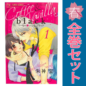 中古 コーヒー＆バニラ ｂｌａｃｋ 1～3巻 漫画 全巻セット 少女コミック 朱神宝 小学館