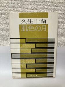 送料無料　肌色の月【久生十蘭　中公文庫】