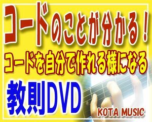 コードが自分で作れる様になる、ギタリストの為の教則DVD