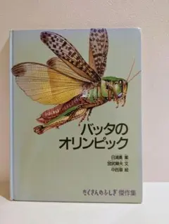 たくさんのふしぎ傑作集 バッタのオリンピック 日浦勇 宮武頼夫 中西章 福音館