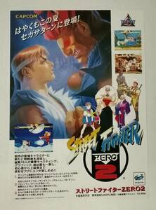 「ストリートファイターZERO2／CAPCOM セガサターン NEW SOFT LINE UP」チラシ (カプコン、STEREET FIGHTER、謎魔界村、天地を喰らうII 他)