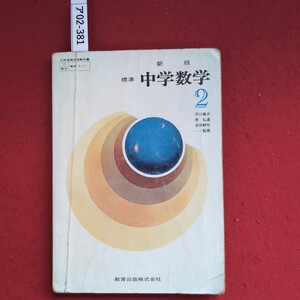 ア02-381 文部省検定済教科書 数学805 新版 標準 中学数学 2 河口商次 原弘道 吉田耕作 監修 教育出版株式会社