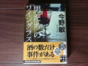【中古】 男たちのワイングラス 今野敏 実業之日本社文庫