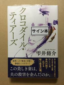 直木賞候補作☆署名本☆雫井脩介『クロコダイル・ティアーズ』初版・元帯・サイン・未読の極美・未開封品