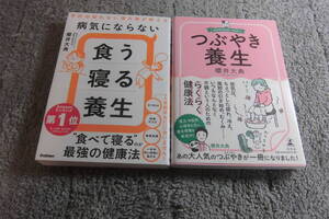 櫻井大典 ２冊「病気にならない食う寝る養生」「つぶやき養生」ミドリ薬品漢方堂 送料185円。送料は追加で何冊落札でも185円～最大700円Ω