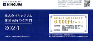 ★最新 キングジム 株主ご優待券６０００円クーポン★送料無料条件有★