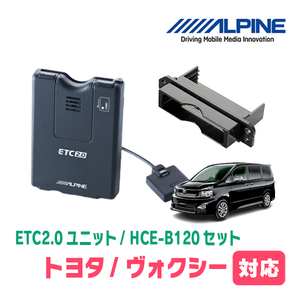 ヴォクシー(70系・H19/6～H26/1)用　ALPINE / HCE-B120+KTX-Y10B　ETC2.0本体+車種専用取付キット　アルパイン正規販売店