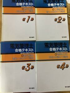 全４冊（旧試験制度）1990年代発行　電気管理士合格テキスト（現エネルギー管理士（電気））電気管理士問題研究会編　電気書院