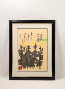 真作 縄谷正五郎 墨彩「逢うて菜の花」画寸 45×60cm 福岡県出身 種田山頭火の句 三月に出立した旅もおたまじやくしが泳いでゐる季節 7602