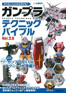 [A12327944]やりたいことから引ける! ガンプラテクニックバイブル Ver.2.0