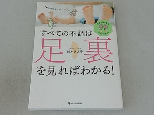 すべての不調は足裏を見ればわかる! 鈴木きよみ