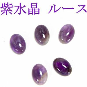 アメジスト　天然紫水晶　ルース　5石セット　未使用品.