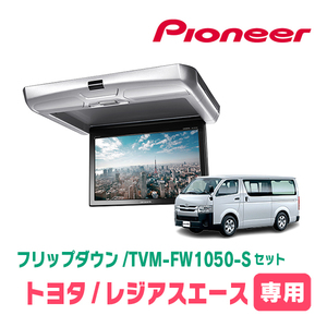 レジアスエース(H16/8～R2/4)専用セット　PIONEER / TVM-FW1050-S＋KK-Y105FDL　10.1インチ・フリップダウンモニター