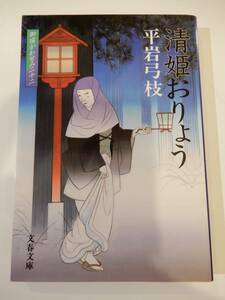 ▲▲平岩弓枝（1932-）「御宿かわせみ（22） 清姫おりょう」文春文庫