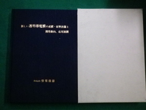 ■新しい透明導電膜の成膜・材料技術と開発動向、応用展開　谷口彰敏　株式会社情報機構 　2001年初版■FAIM2021070202■