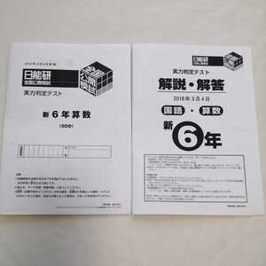 日能研 全国公開模試 新6年　六年生　実力判定テスト　２科目　国語　算数　解説解答　2018