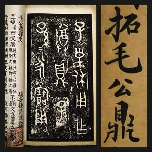 1922年 毛公鼎 拓本 唐本漢籍 有正書局 検索: 印譜 支那 玉扣 善本 線装本 木版刷 鐘鼎文 筒子頁 朱印 本拓片 宣紙 白棉紙 石鼓文 金石篆刻