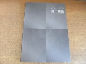 2208MK●図録「詩人と美術 瀧口修造のシュルレアリスム」市立小樽美術館ほか/2013●テキスト:巖谷國士 吉増剛造 亀井秀雄 土渕信彦ほか