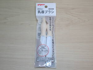 ピジョン スリムタイプ乳首ブラシ 2本入 ベビー用品　