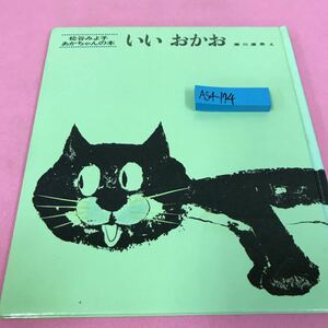 A54-174 松谷みよ子 あかちゃんの本 いいおかお 昭和59年11月1日78刷発行 童心社