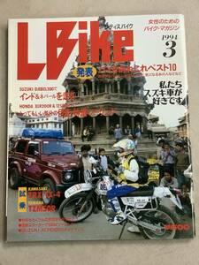 s748 月刊 レディスバイク 1994年3月号 L bike スズキ インド＆ネパール 伊豆・林道 ZRX/EX-4 TMZ50R Lady