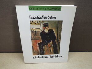 【図録】佐伯祐三とエコール・ド・パリの仲間たち展