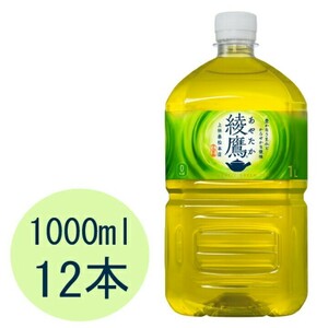 綾鷹 1L 12本 1ケース 1000ml