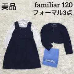 美品✨familiar   120  お受験フォーマルセット　3点　卒園入学式