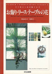 お飾り・リース・テーブルの花 　村山 百合子 (著) 原 裕子 (著)